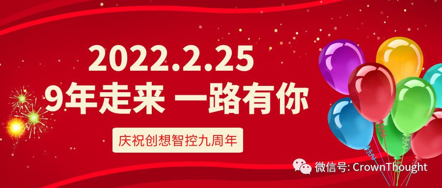 創(chuàng)想九周年丨感恩相伴，一往無前！