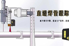 新品推介丨直縫焊管跟蹤系統(tǒng)--緊跟創(chuàng)新步伐與大家見面啦